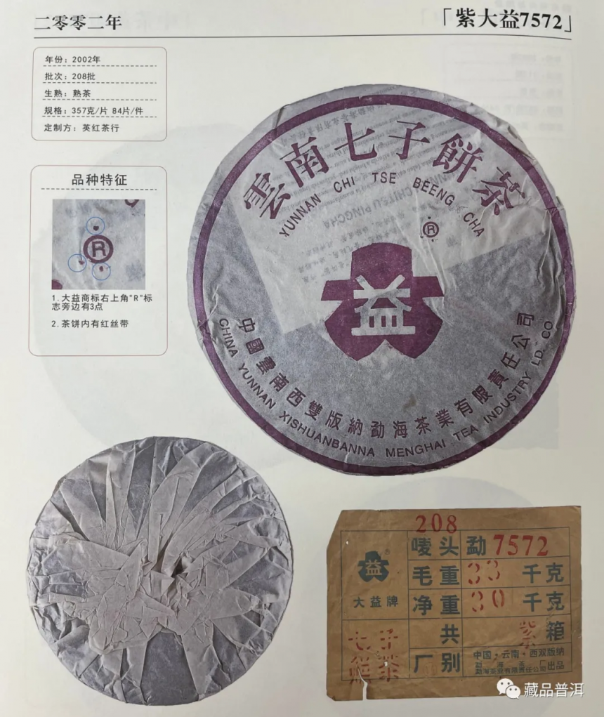 国营勐海茶厂1996~2003年紫大益合集：96紫大益、01紫大益4号饼、紫大益7572、03年紫大益